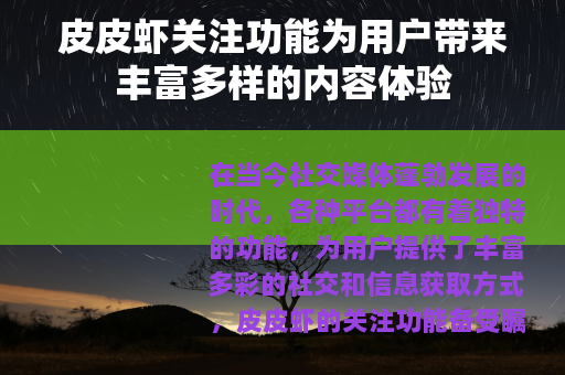 皮皮虾关注功能为用户带来丰富多样的内容体验