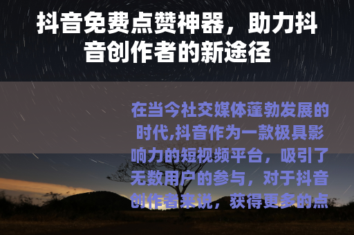 抖音免费点赞神器，助力抖音创作者的新途径