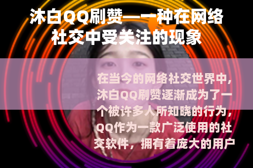 沐白QQ刷赞—一种在网络社交中受关注的现象