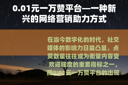 0.01元一万赞平台—一种新兴的网络营销助力方式