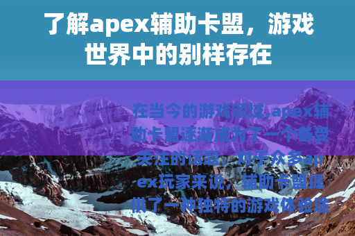 了解apex辅助卡盟，游戏世界中的别样存在