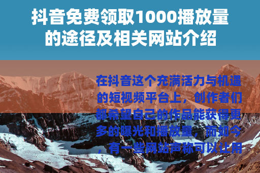 抖音免费领取1000播放量的途径及相关网站介绍