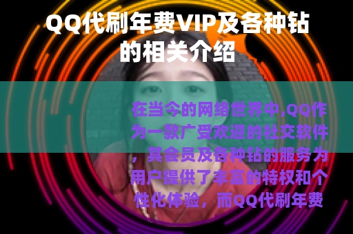 QQ代刷年费VIP及各种钻的相关介绍
