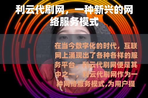 利云代刷网，一种新兴的网络服务模式