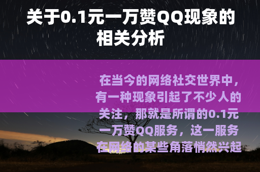 关于0.1元一万赞QQ现象的相关分析