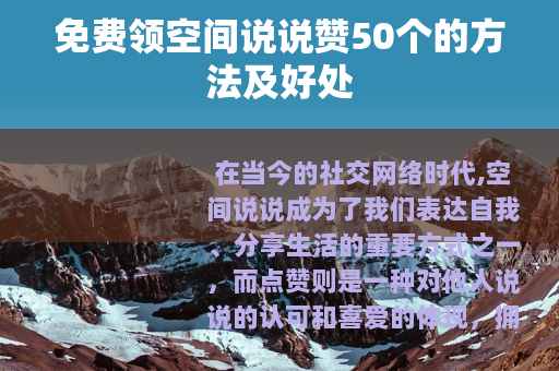 免费领空间说说赞50个的方法及好处
