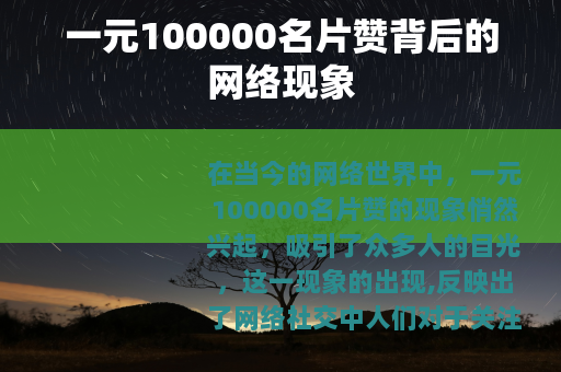 一元100000名片赞背后的网络现象