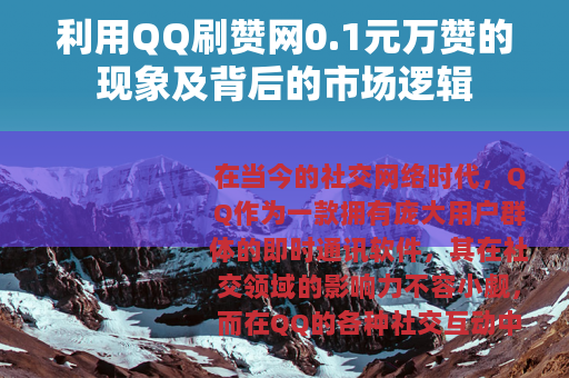利用QQ刷赞网0.1元万赞的现象及背后的市场逻辑