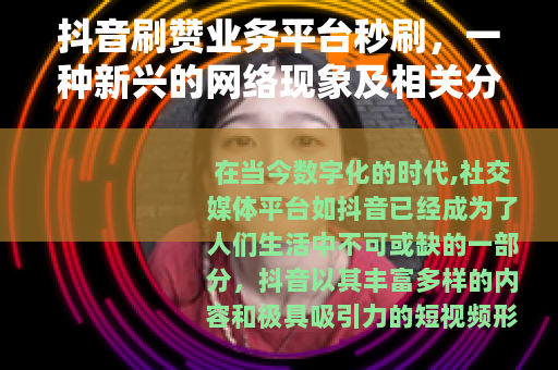 抖音刷赞业务平台秒刷，一种新兴的网络现象及相关分析