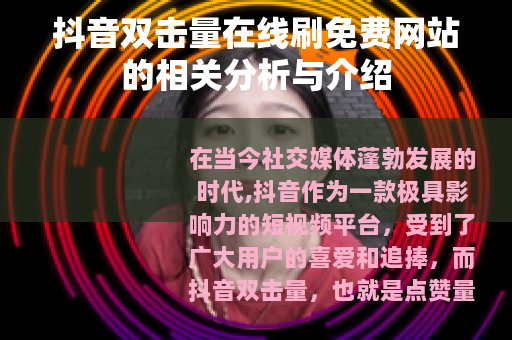 抖音双击量在线刷免费网站的相关分析与介绍