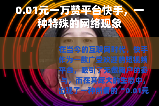 0.01元一万赞平台快手，一种特殊的网络现象