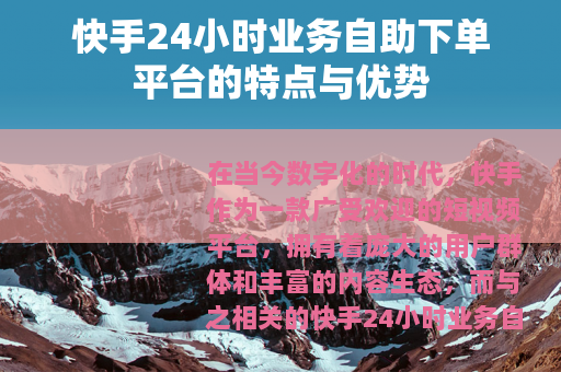 快手24小时业务自助下单平台的特点与优势