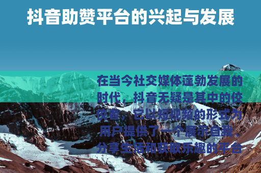 抖音助赞平台的兴起与发展