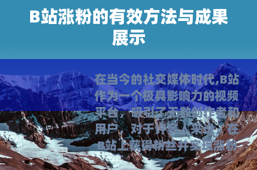 B站涨粉的有效方法与成果展示
