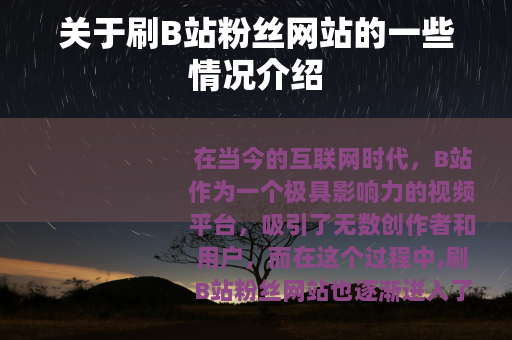 关于刷B站粉丝网站的一些情况介绍