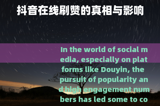抖音在线刷赞的真相与影响