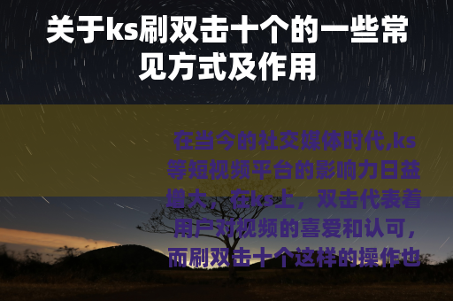 关于ks刷双击十个的一些常见方式及作用
