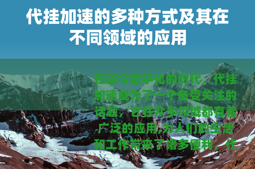 代挂加速的多种方式及其在不同领域的应用