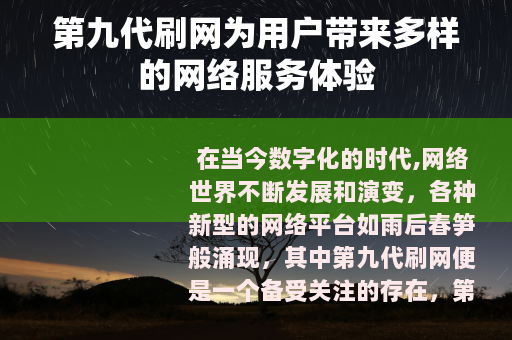第九代刷网为用户带来多样的网络服务体验