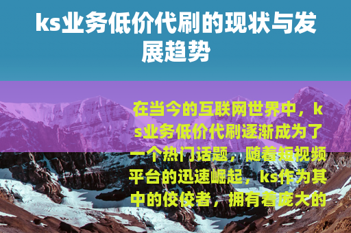 ks业务低价代刷的现状与发展趋势
