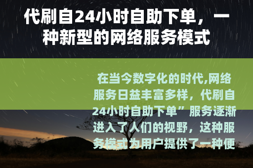 代刷自24小时自助下单，一种新型的网络服务模式