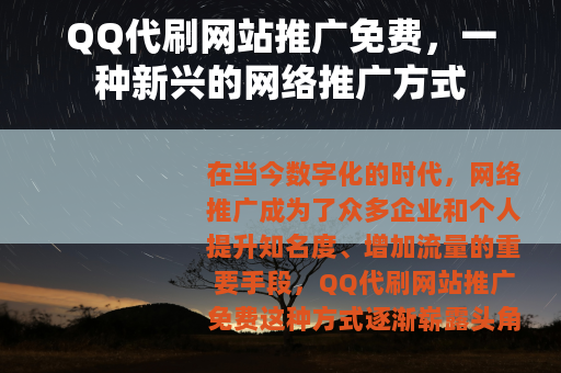 QQ代刷网站推广免费，一种新兴的网络推广方式