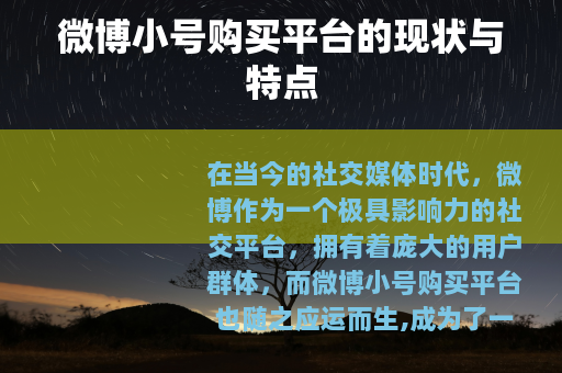微博小号购买平台的现状与特点