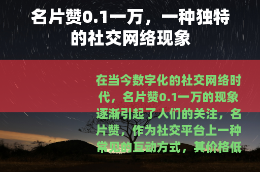 名片赞0.1一万，一种独特的社交网络现象