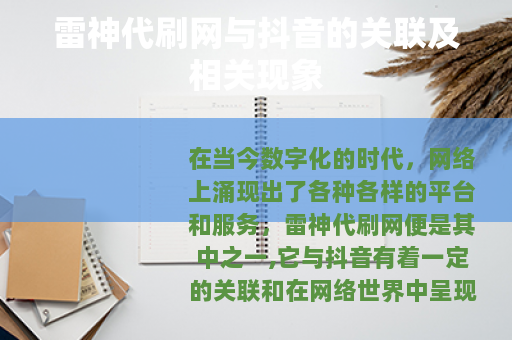 雷神代刷网与抖音的关联及相关现象