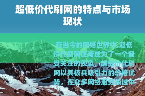 超低价代刷网的特点与市场现状