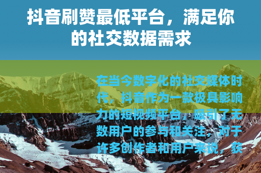 抖音刷赞最低平台，满足你的社交数据需求