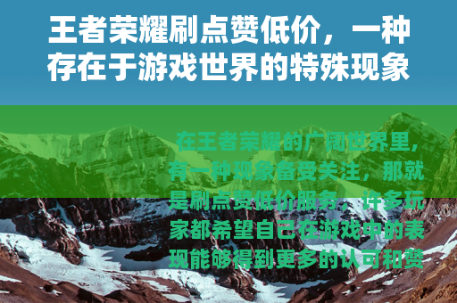 王者荣耀刷点赞低价，一种存在于游戏世界的特殊现象