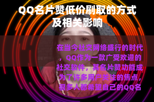 QQ名片赞低价刷取的方式及相关影响