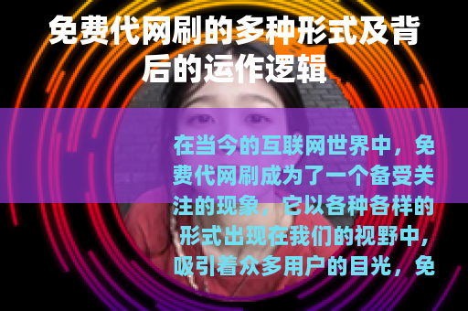 免费代网刷的多种形式及背后的运作逻辑