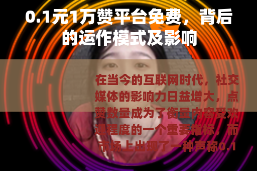 0.1元1万赞平台免费，背后的运作模式及影响