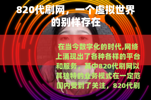 820代刷网，一个虚拟世界的别样存在