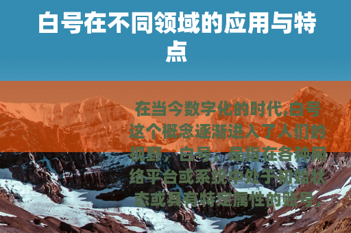 白号在不同领域的应用与特点