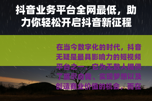 抖音业务平台全网最低，助力你轻松开启抖音新征程