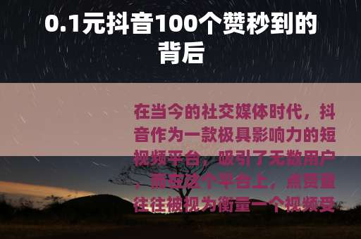 0.1元抖音100个赞秒到的背后