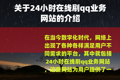 关于24小时在线刷qq业务网站的介绍