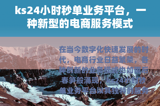 ks24小时秒单业务平台，一种新型的电商服务模式