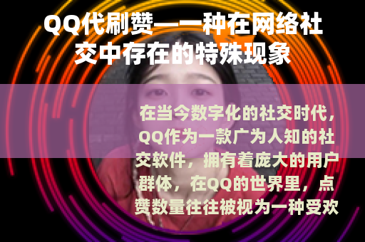 QQ代刷赞—一种在网络社交中存在的特殊现象