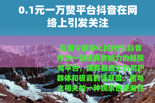0.1元一万赞平台抖音在网络上引发关注