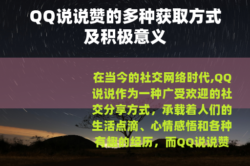QQ说说赞的多种获取方式及积极意义