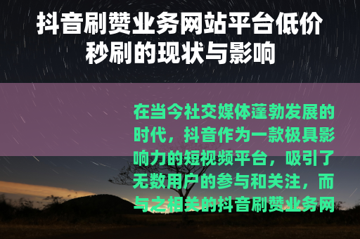 抖音刷赞业务网站平台低价秒刷的现状与影响