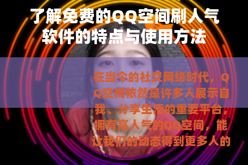 了解免费的QQ空间刷人气软件的特点与使用方法