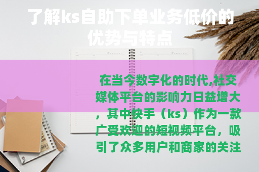 了解ks自助下单业务低价的优势与特点