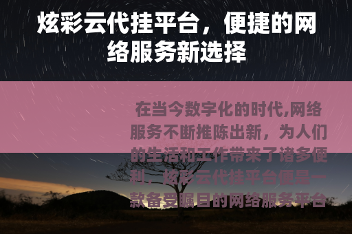炫彩云代挂平台，便捷的网络服务新选择