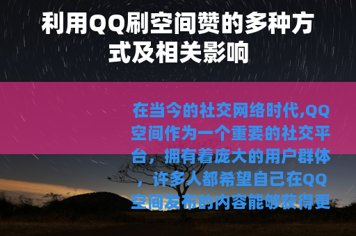 利用QQ刷空间赞的多种方式及相关影响