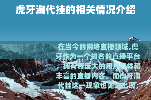 虎牙淘代挂的相关情况介绍